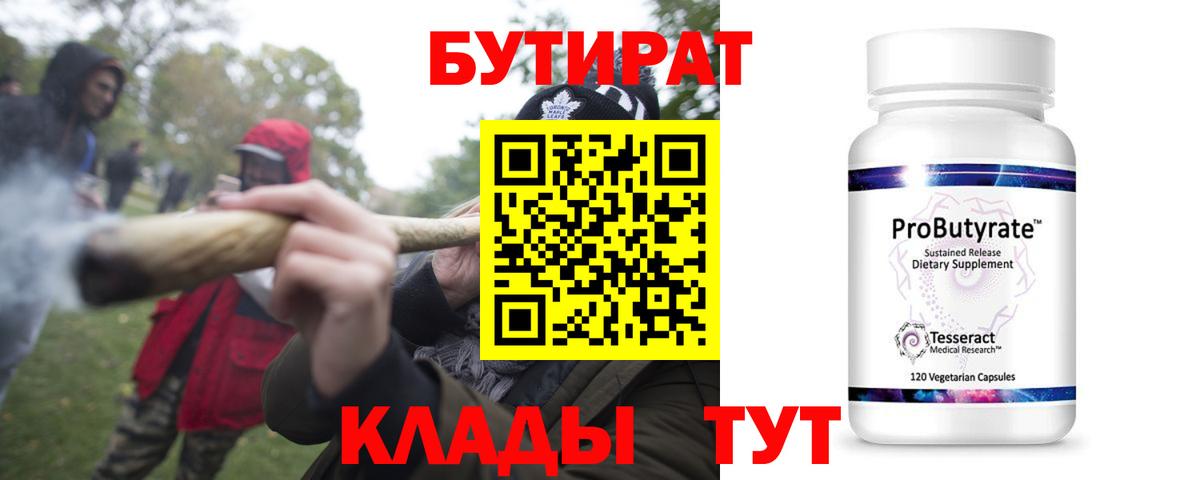 Бутират  Бутират бутандиол  Вход с VPN  Кызыл 